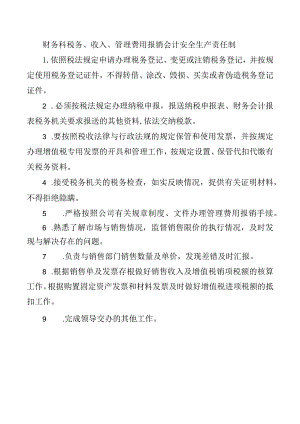 财务科税务、收入、管理费用报销会计安全生产责任制.docx