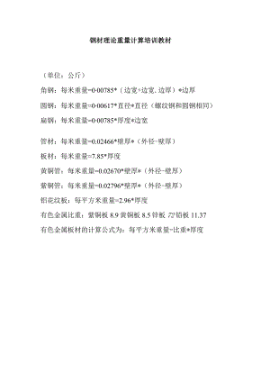 钢材理论重量计算培训教材.docx