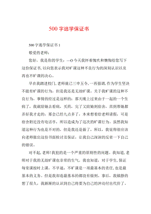 500字逃学保证书五篇.docx