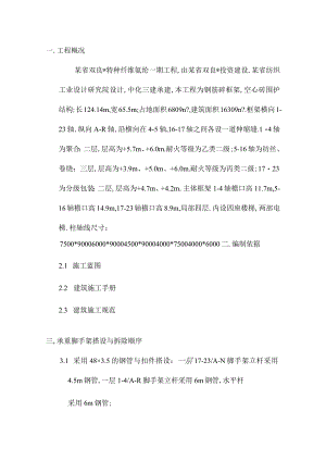 某省双良特种纤维氨纶一期工程脚手架施工方案工程文档范本.docx