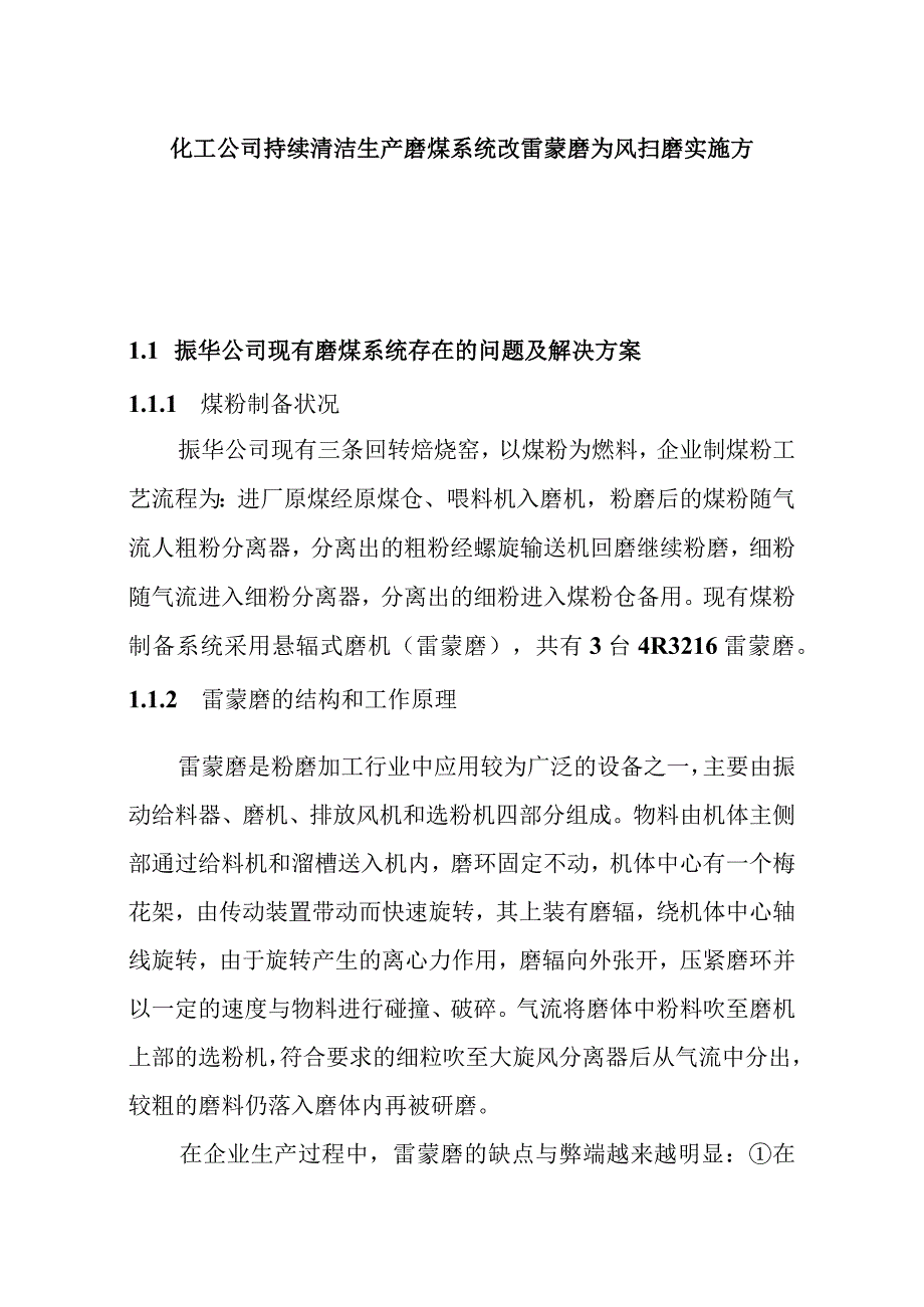 化工公司持续清洁生产磨煤系统改雷蒙磨为风扫磨实施方案.docx_第1页