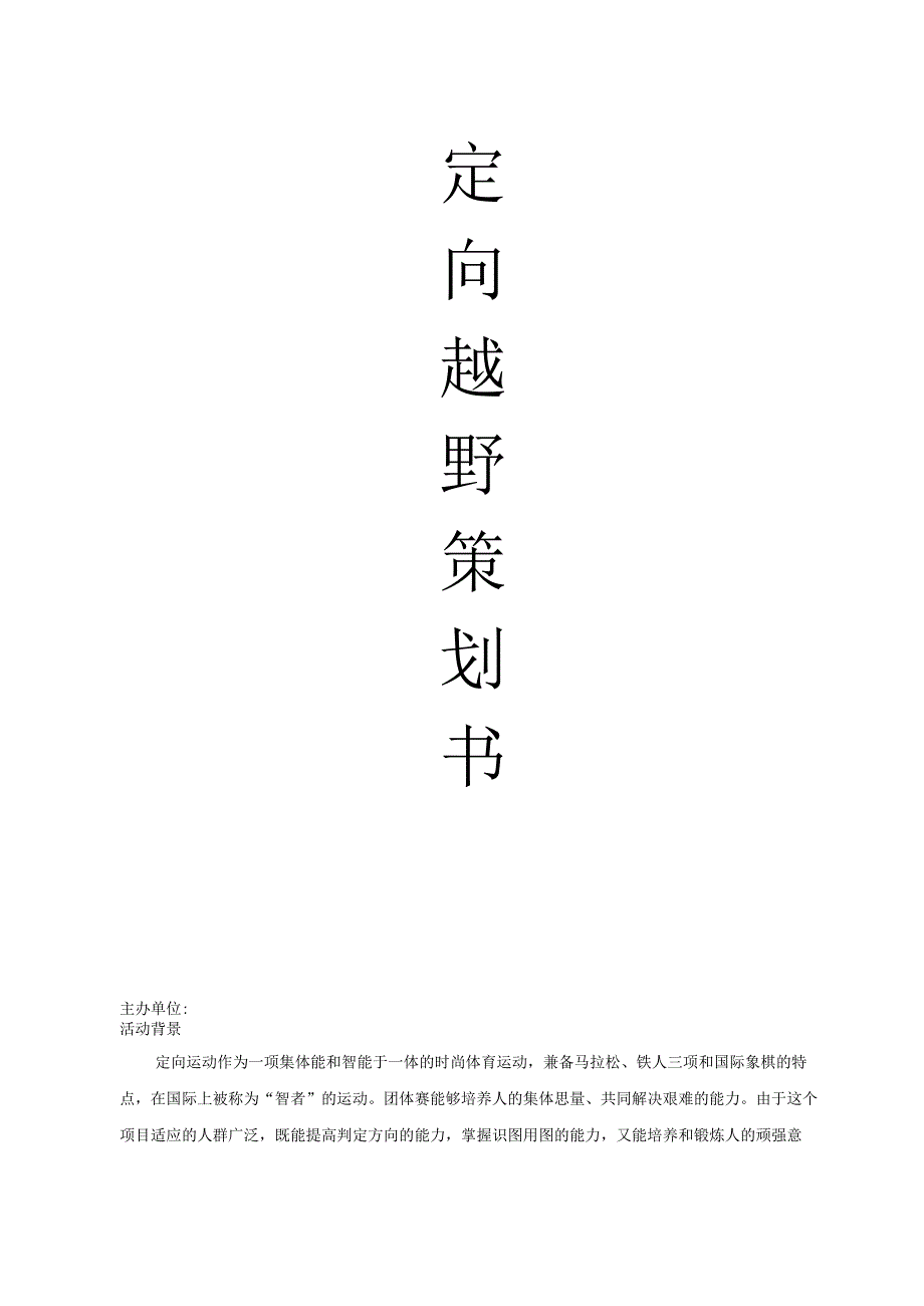 【活动策划】定向越野策划书.docx_第2页
