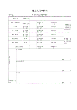 计量支付审核表.docx