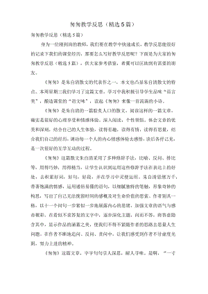 匆匆教学反思(5篇).docx