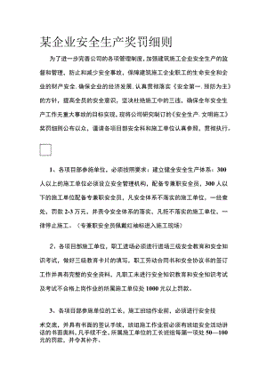 某企业安全生产奖罚细则(全).docx