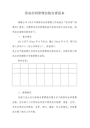 劳动合同管理自检自查范本.docx