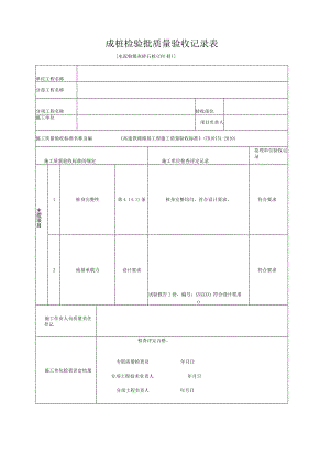 [水泥粉煤灰碎石桩(CFG桩)]成桩检验批质量验收记录表.docx