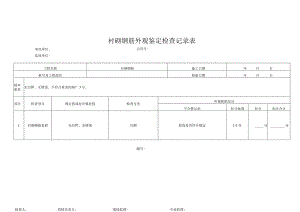 衬砌钢筋外观鉴定检查记录表.docx