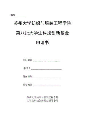 苏州大学纺织与服装工程学院第八批大学生科技创新基金申请书.docx