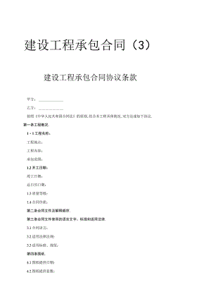 建设工程承包合同协议条款工程文档范本.docx
