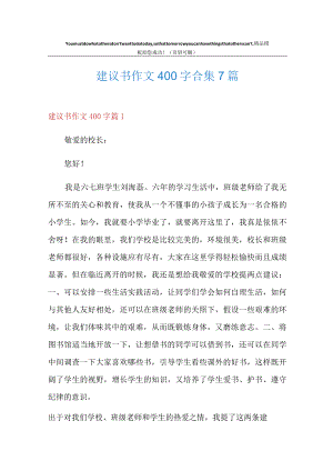 建议书作文400字合集7篇.docx