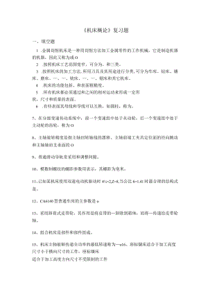 青岛科技机床概论期末复习题及参考答案.docx