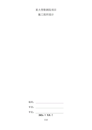 某大型歌剧院项目施工组织设计.docx