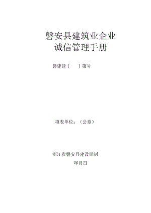 磐安县建筑业企业诚信管理手册.docx