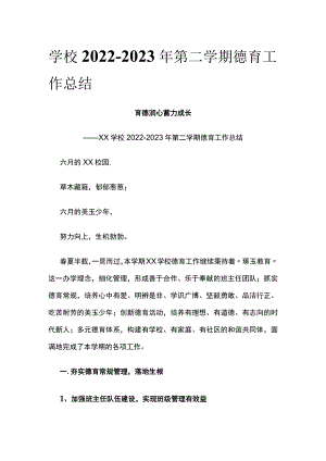 (全)学校2022-2023年第二学期德育工作总结.docx