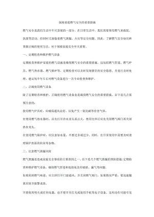 保障家庭燃气安全的重要措施.docx