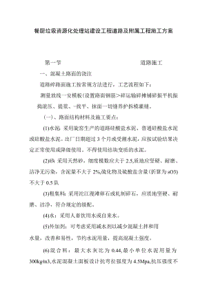 餐厨垃圾资源化处理站建设工程道路及附属工程施工方案.docx