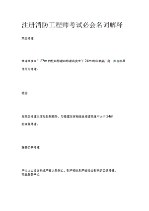 注册消防工程师考试必会名词解释.docx