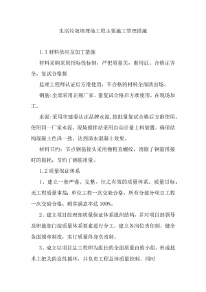 生活垃圾填埋场工程主要施工管理措施.docx