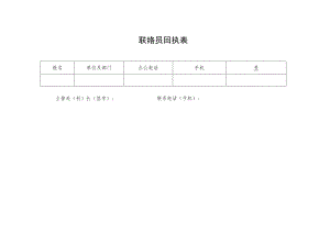 联络员回执表.docx