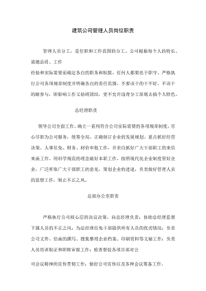 建筑公司岗位职责20建筑公司管理人员岗位职责.docx