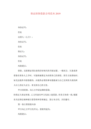 2023年整理-保证担保借款合同范本2019.docx