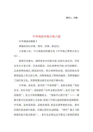 2023年整理-中华魂演讲稿合集六篇2.docx