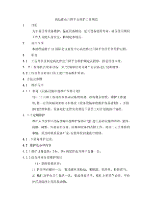 高处作业升降平台维护工作规范.docx