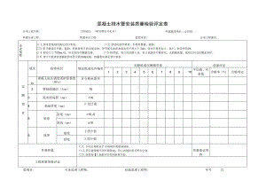 混凝土排水管安装质量检验评定表.docx