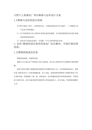 天然气工程液化厂项目维修与仓库设计方案.docx