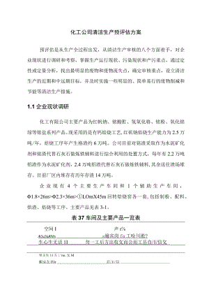 化工公司清洁生产预评估方案.docx