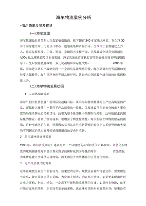 海尔物流案例分析-糖果盒子czg.docx