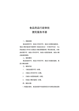 食品药品行政审批便民服务手册.docx