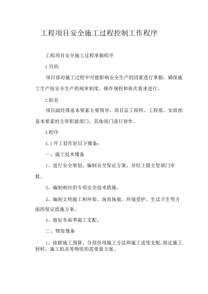 工程项目安全施工过程控制工作程序.docx