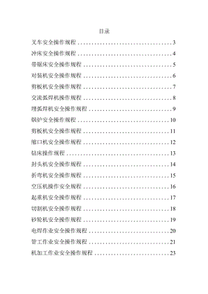 安全操作规程大全3.docx