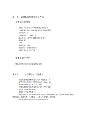 环氧树脂涂层地面施工方法工程文档范本.docx