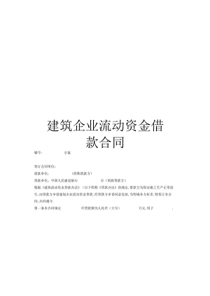 建筑企业流动资金借款合同工程文档范本.docx