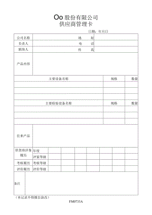 供应商管理卡工程文档范本.docx