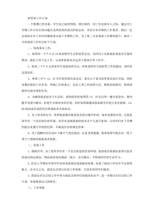 宿管部工作计划(最新).docx