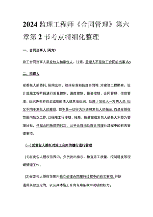 2024监理工程师《合同管理》第六章第2节考点精细化整理.docx