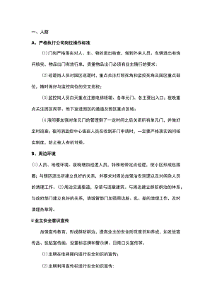 物业防盗措施.docx