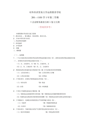 企业财务报表分析(含答案).docx