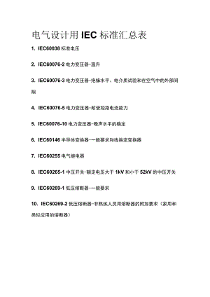 (全)电气设计用IEC标准汇总表.docx