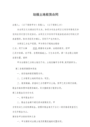 划拨土地租赁合同.docx