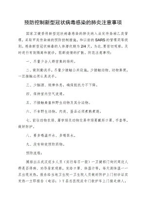 预防控制新型冠状病毒感染的肺炎注意事项.docx