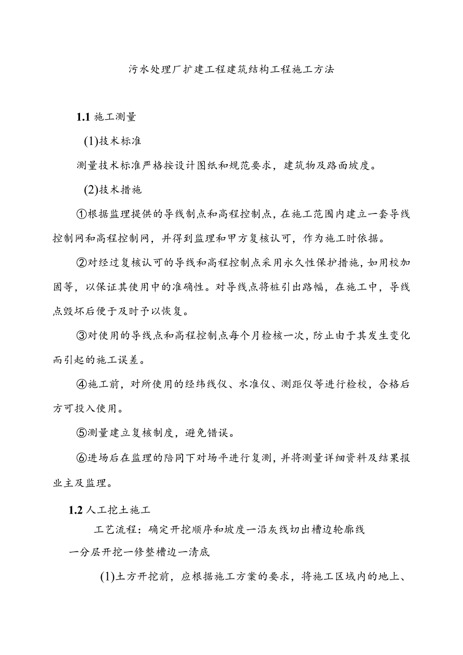 污水处理厂扩建工程建筑结构工程施工方法.docx_第1页