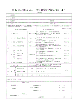[挖孔桩]钢筋(原材料及加工)检验批质量验收记录表(Ⅰ).docx