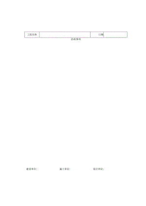 工程洽商记录技术交底工程文档范本.docx