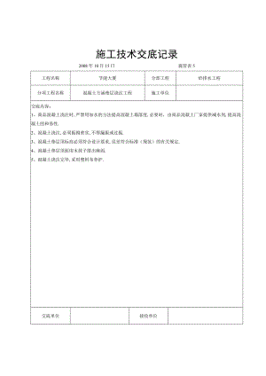 混凝土方涵垫层浇注交底工程文档范本.docx