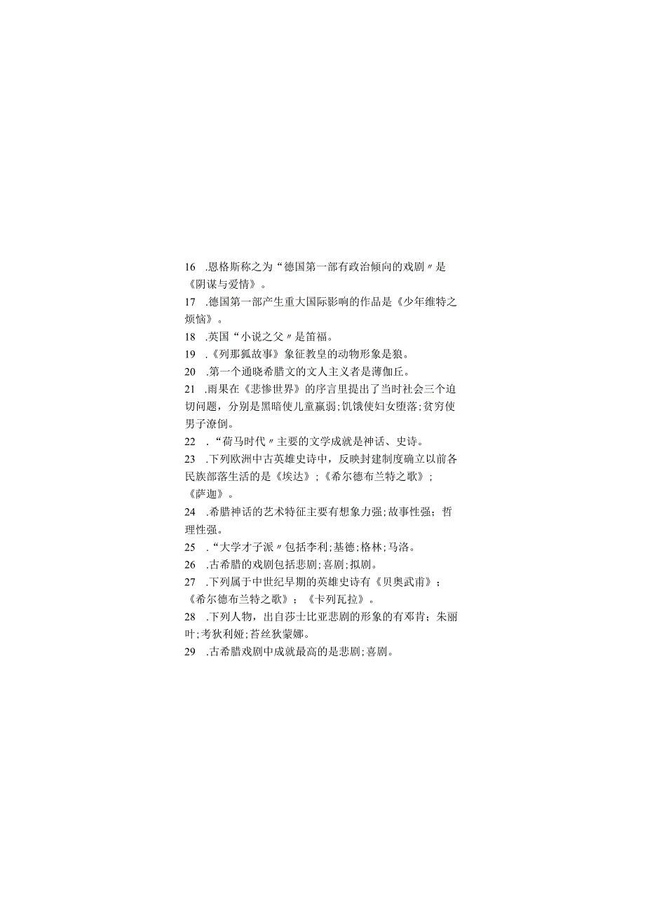 外国文学期末考试复习题.docx_第2页